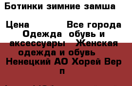 Ботинки зимние замша  › Цена ­ 3 500 - Все города Одежда, обувь и аксессуары » Женская одежда и обувь   . Ненецкий АО,Хорей-Вер п.